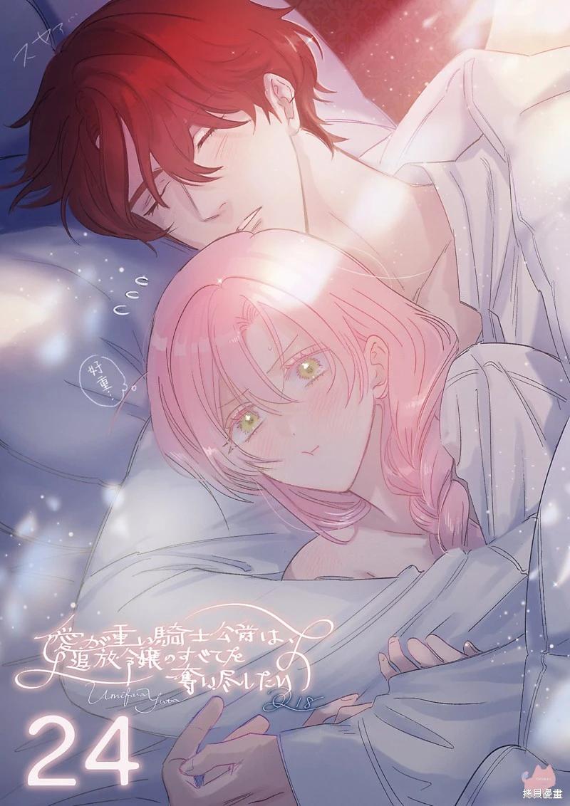 《骑士公爵爱意深重，想要索取放逐千金的一切。》第24话 第1页