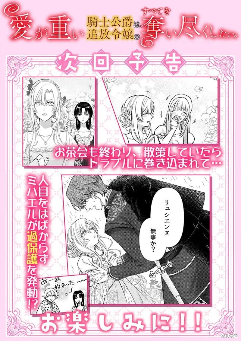 《骑士公爵爱意深重，想要索取放逐千金的一切。》第25话 第26页