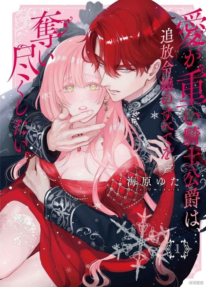 《骑士公爵爱意深重，想要索取放逐千金的一切。》第25话 第41页