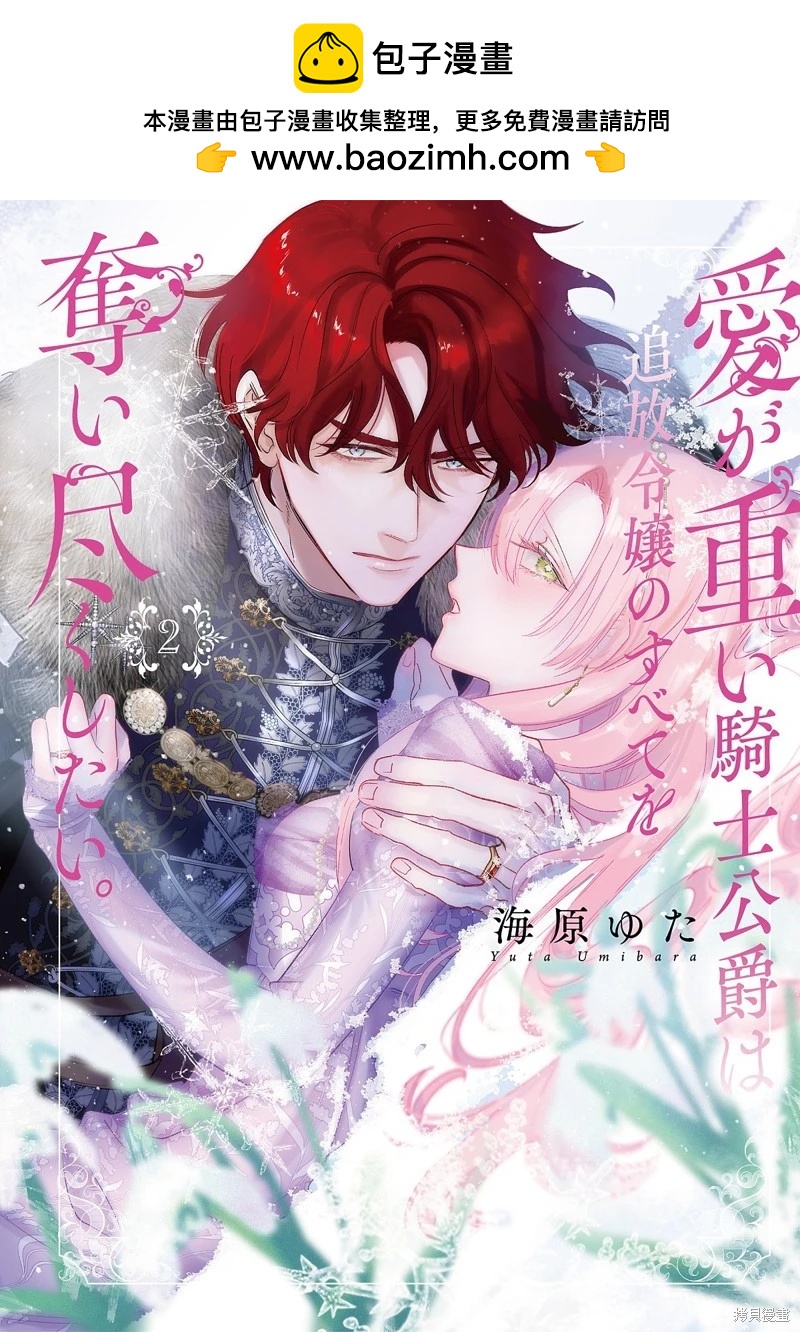《骑士公爵爱意深重，想要索取放逐千金的一切。》第25话 第42页