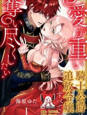 《骑士公爵爱意深重，想要索取放逐千金的一切。》漫画封面图 - tl漫画