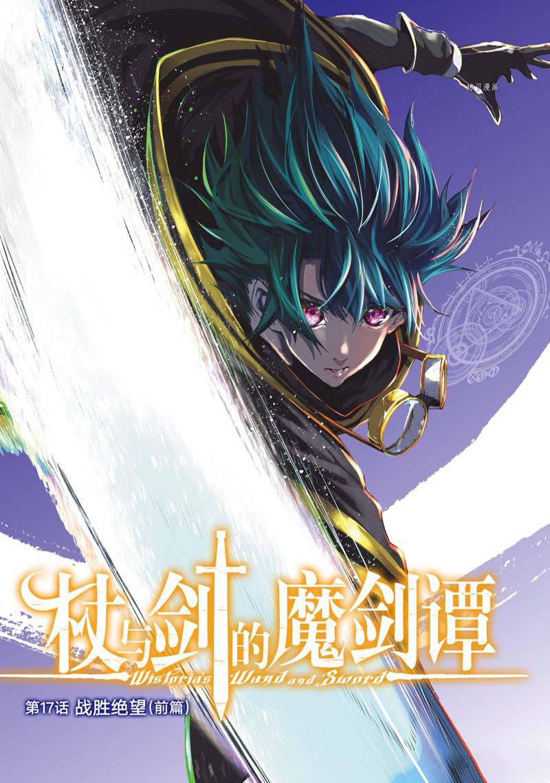 《杖与剑的Wistoria》第17话 第1页