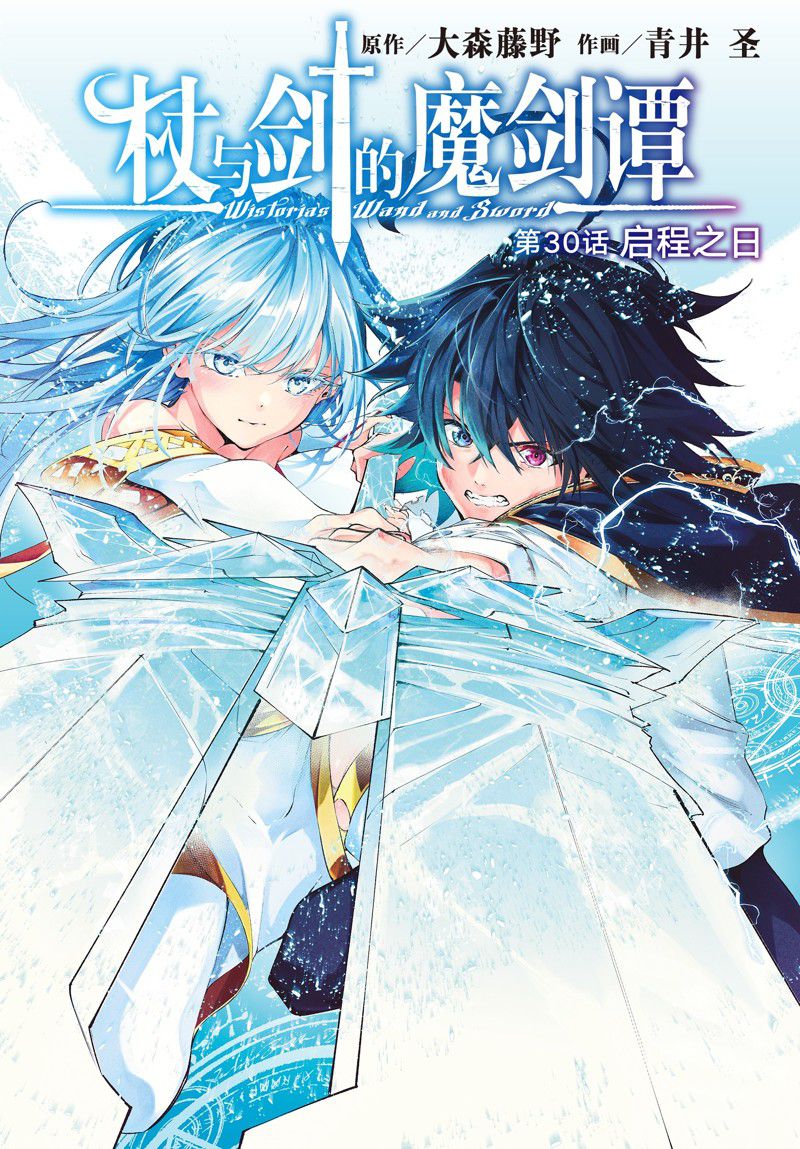 《杖与剑的Wistoria》第30话 第1页