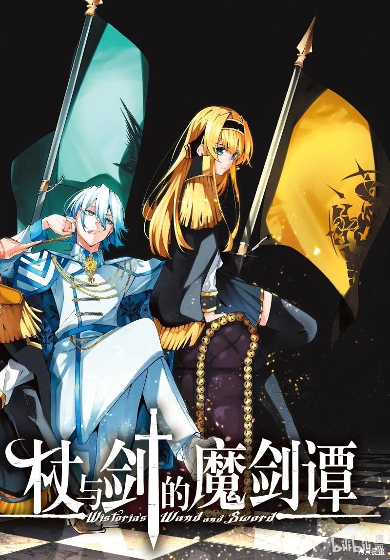 《杖与剑的Wistoria》第43话 第1页