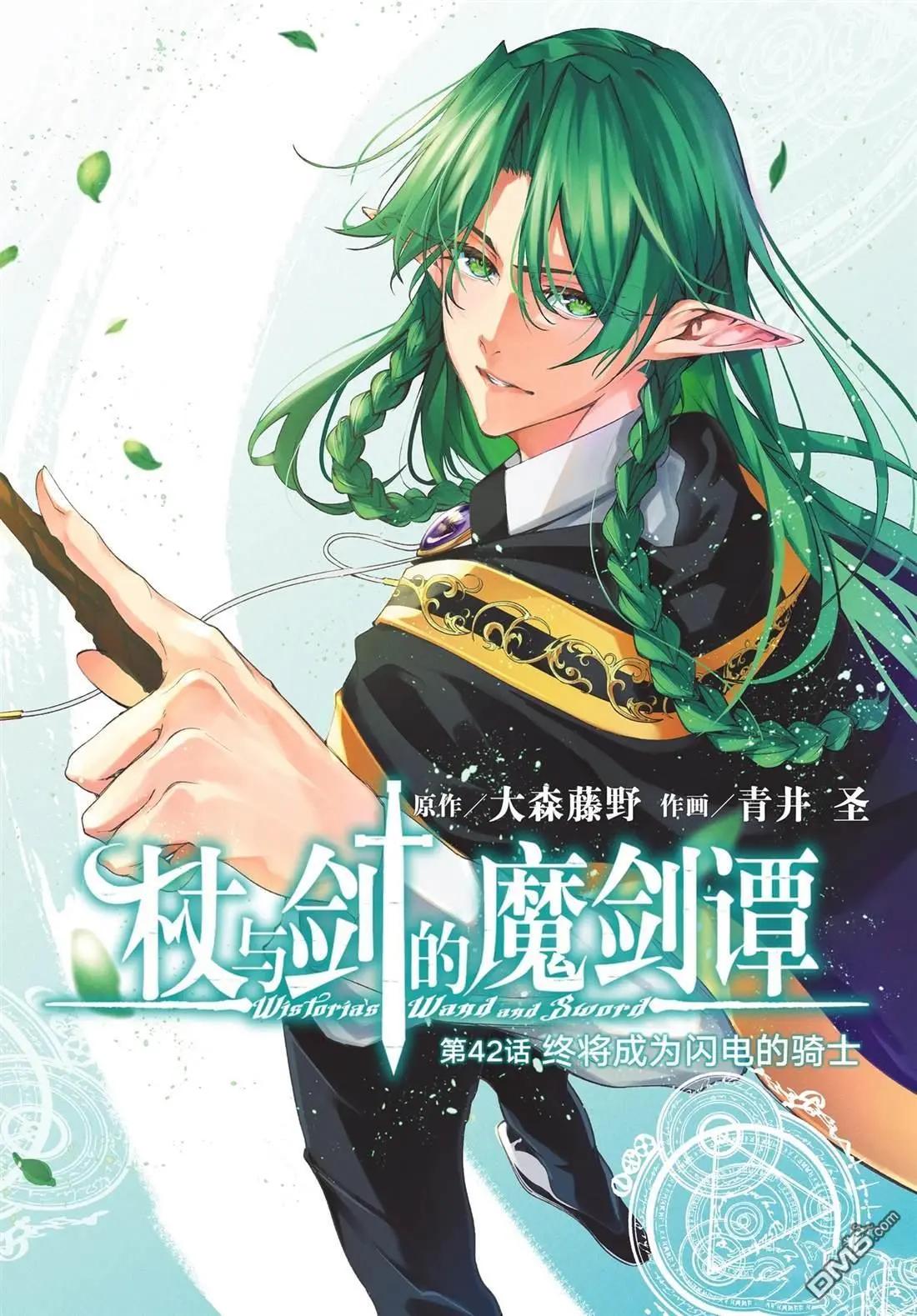 《杖与剑的Wistoria》第42话 第1页