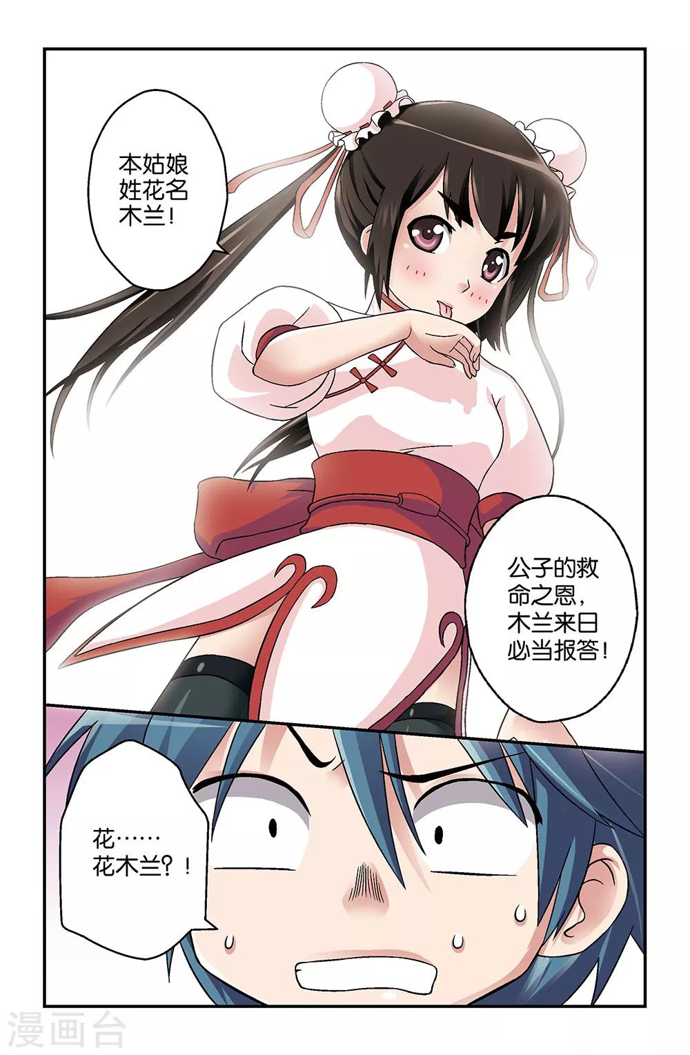 《撞见木兰》第3话 第11页