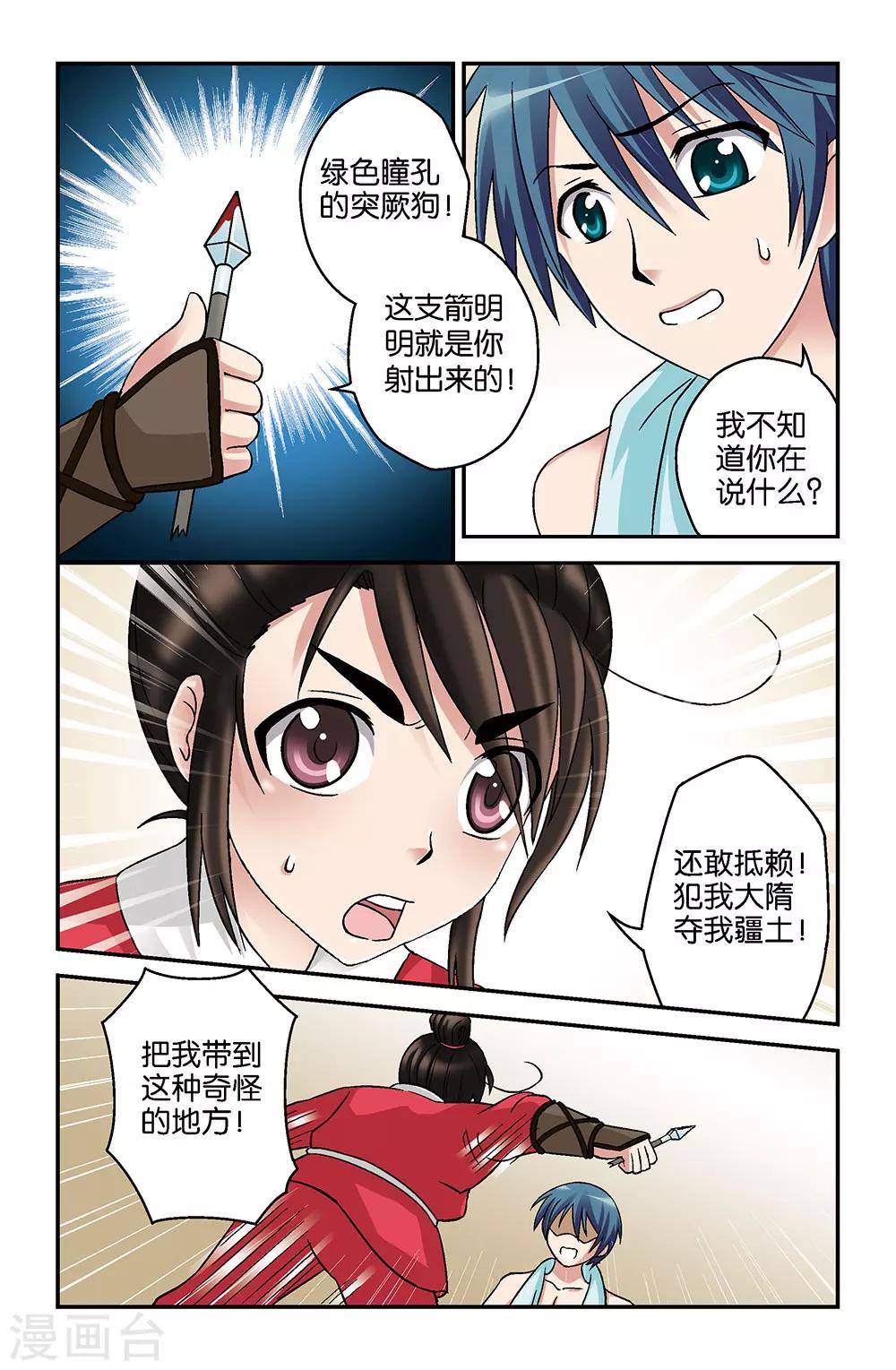 《撞见木兰》第3话 第3页