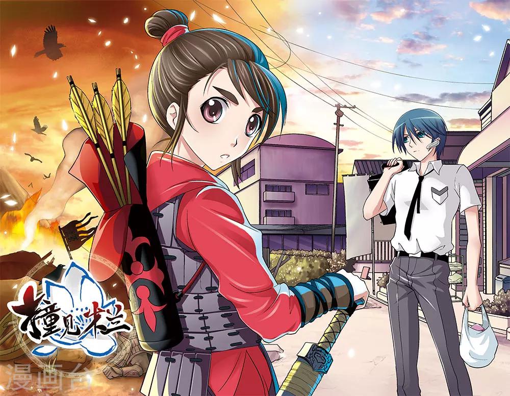 《撞见木兰》第1话 第2页