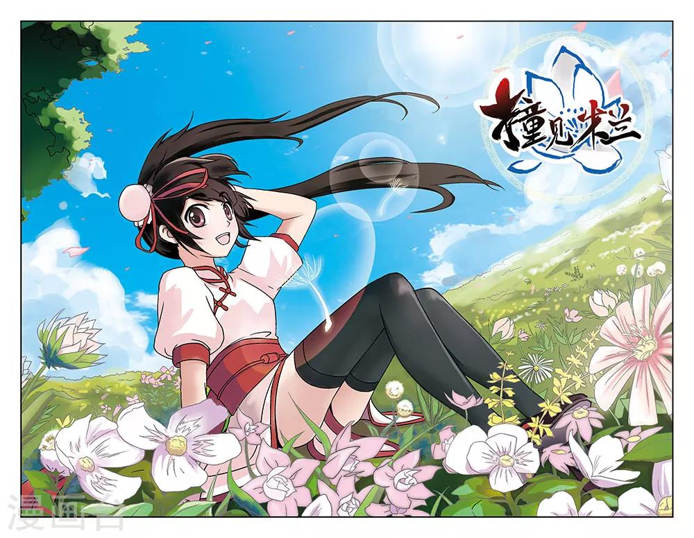 《撞见木兰》第13话 第1页