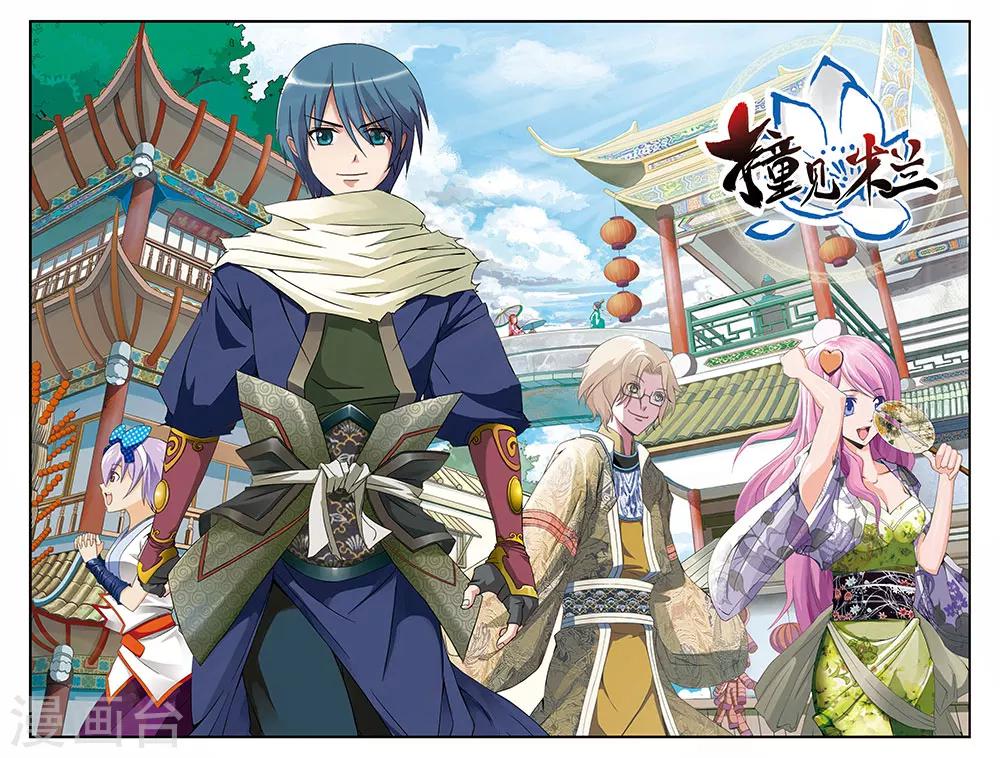《撞见木兰》第20话 第1页