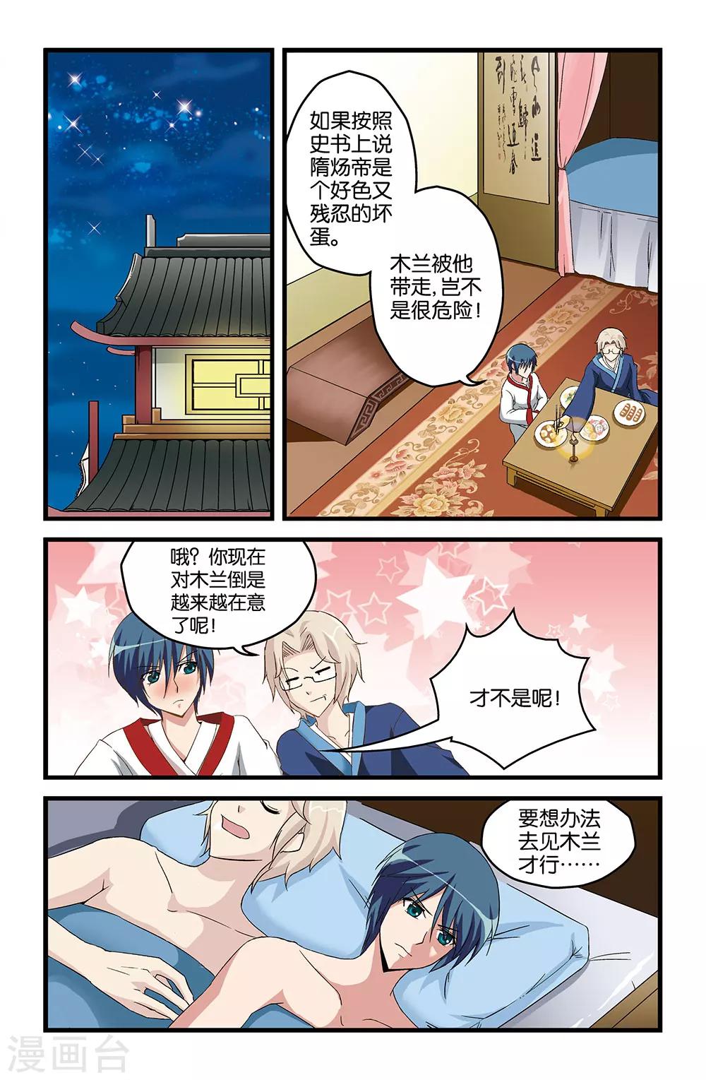 《撞见木兰》第18话 第10页