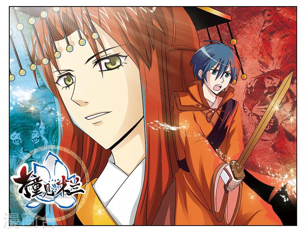 《撞见木兰》第23话 第1页