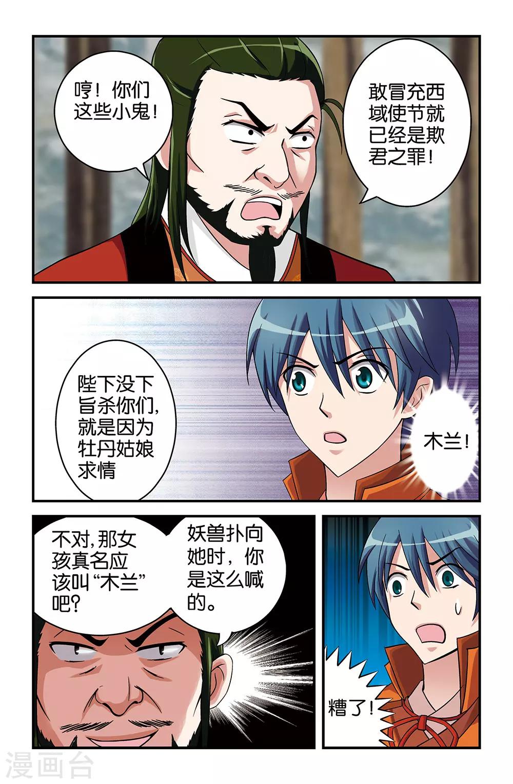 《撞见木兰》第29话 第7页