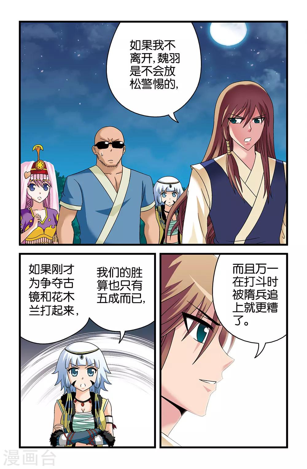 《撞见木兰》第40话 第6页