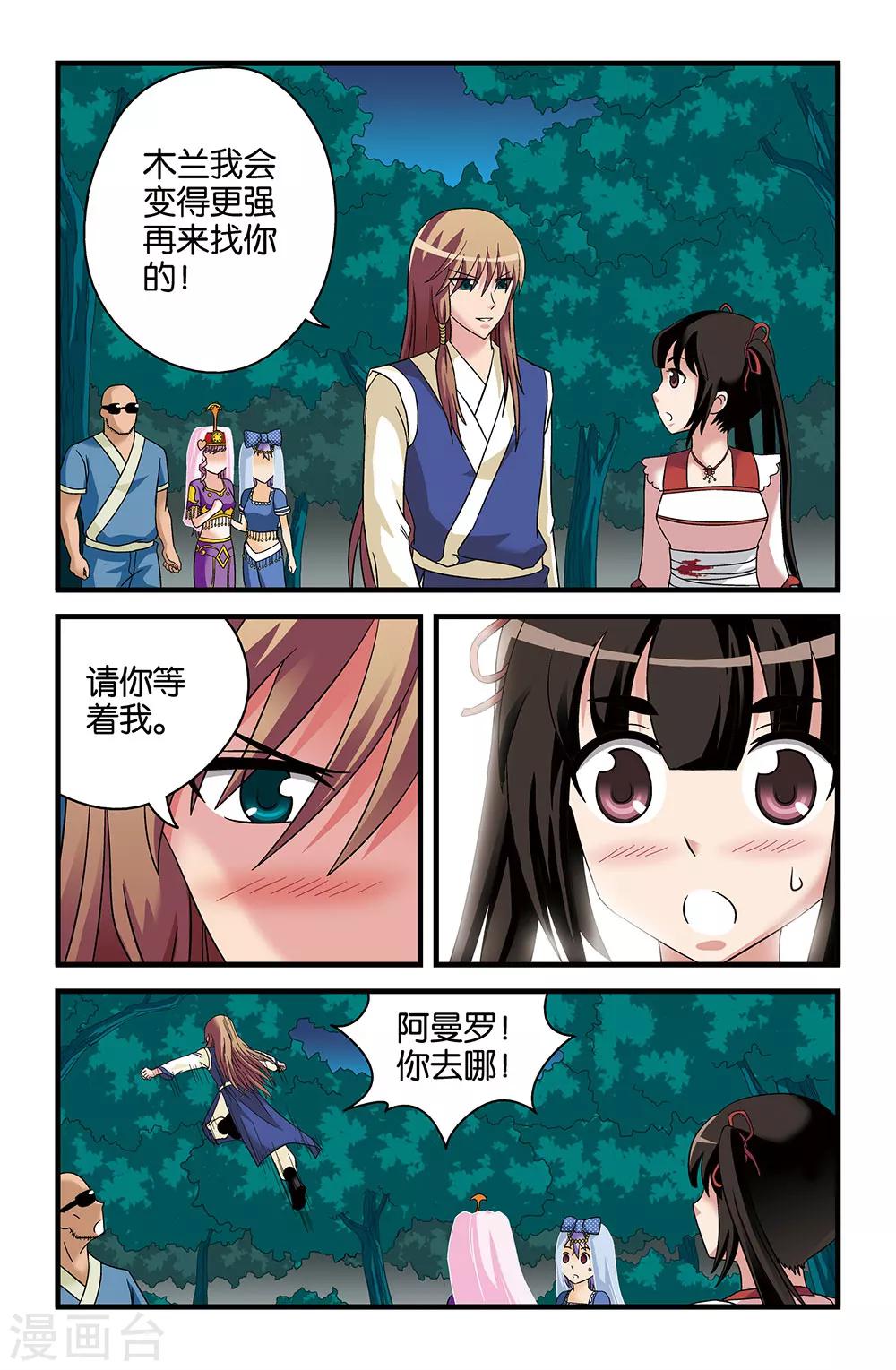 《撞见木兰》第39话 第12页
