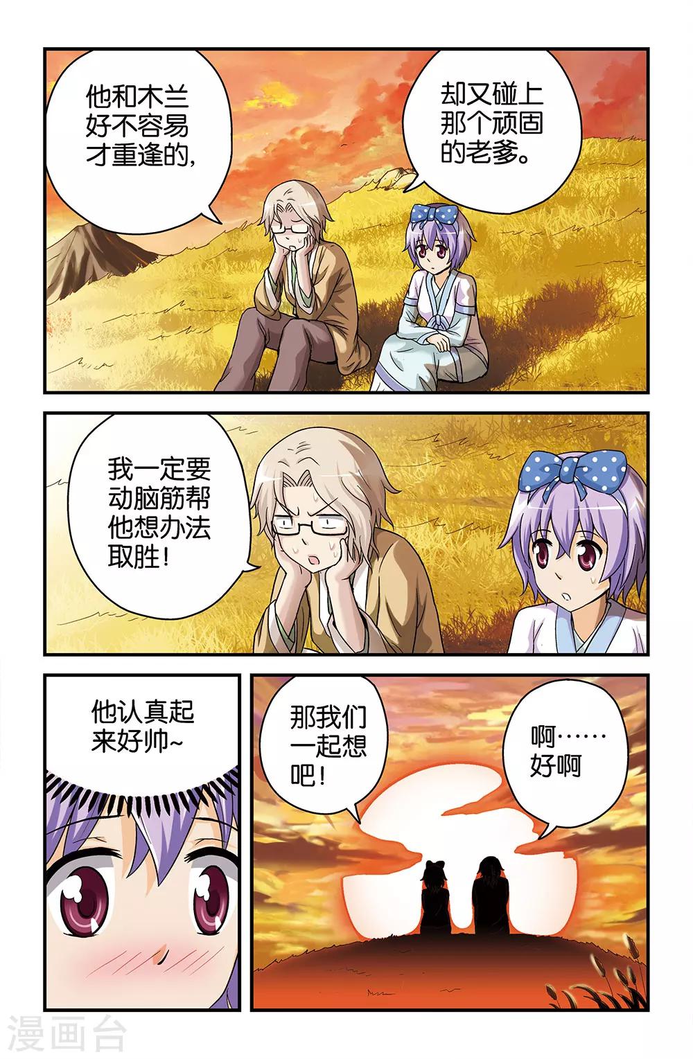 《撞见木兰》第42话 第8页