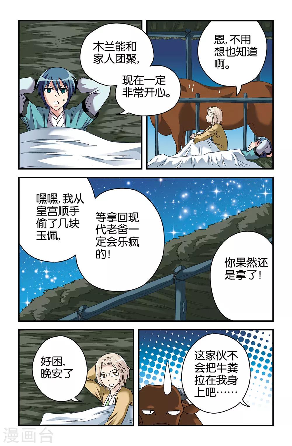 《撞见木兰》第41话 第7页