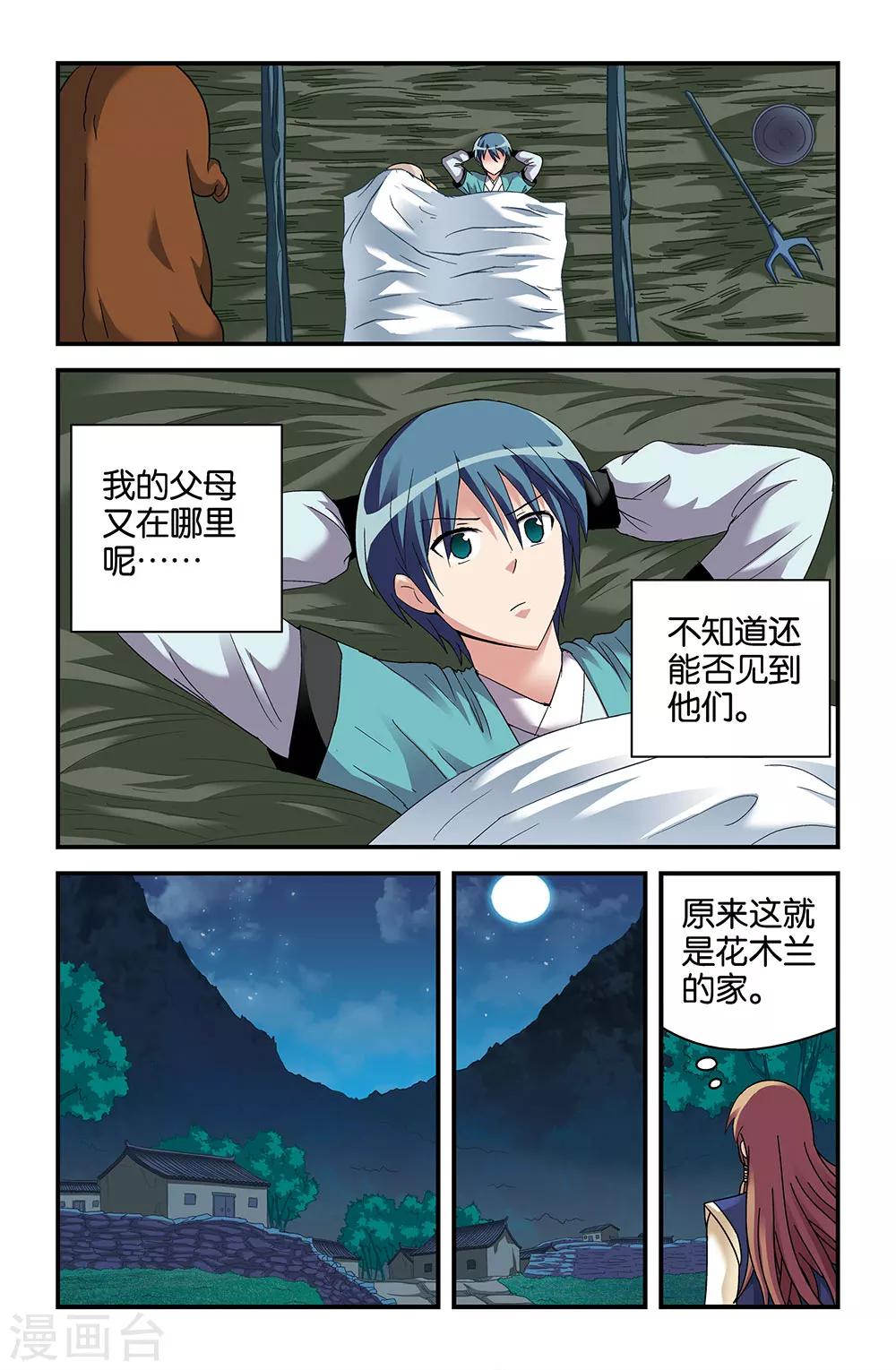 《撞见木兰》第41话 第8页
