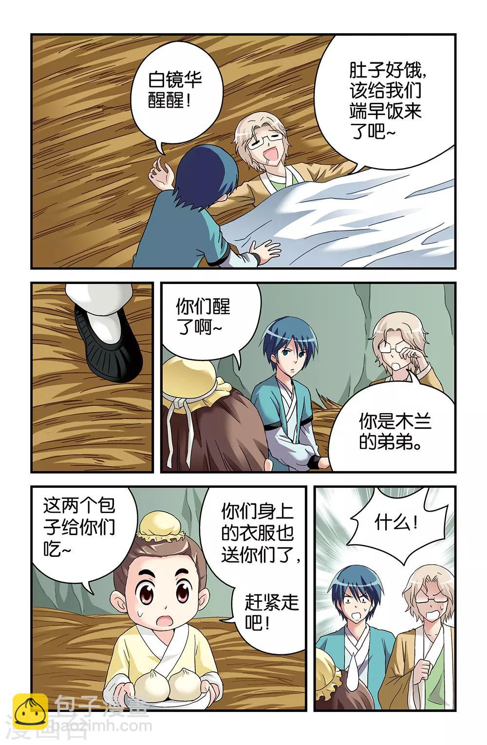 《撞见木兰》第41话 第9页