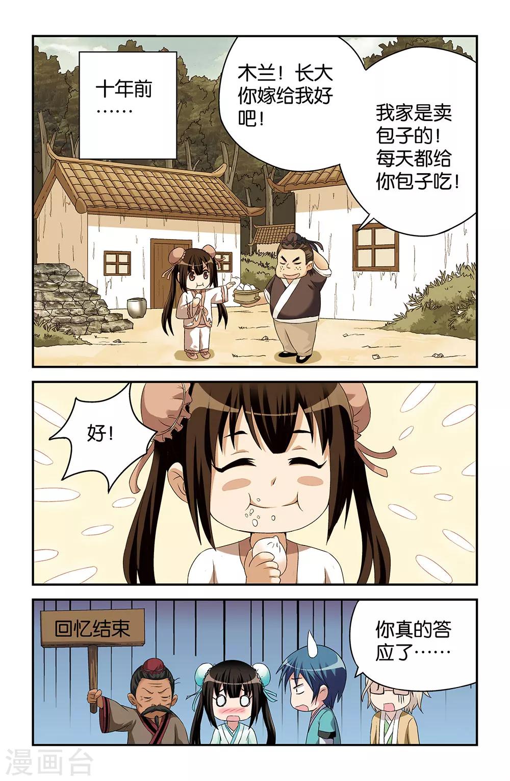 《撞见木兰》第46话 第3页