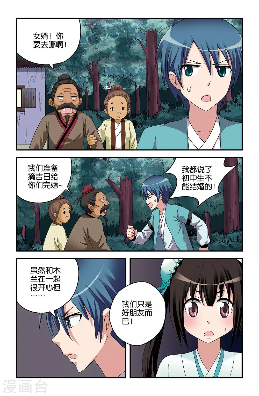 《撞见木兰》第49话 第12页