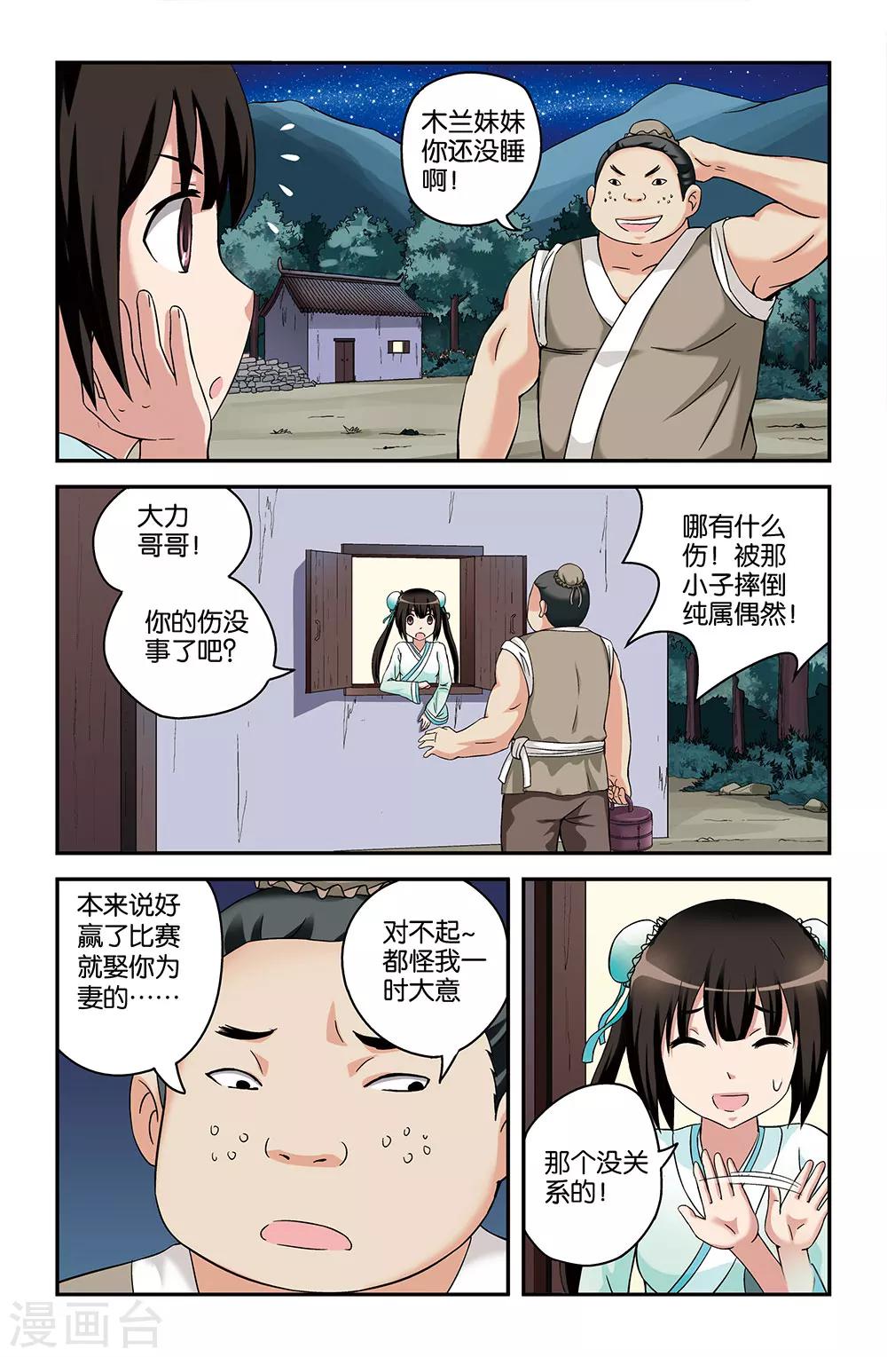 《撞见木兰》第52话 第3页