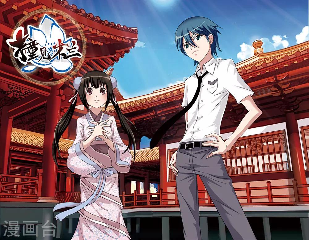 《撞见木兰》第54话 第1页