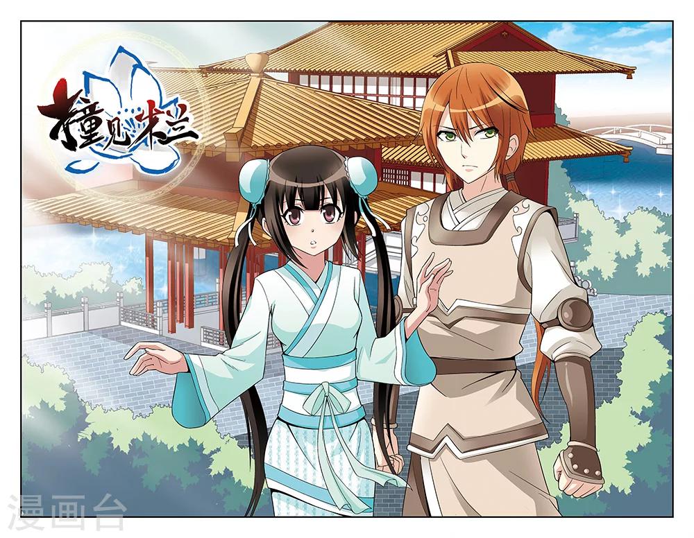 《撞见木兰》第65话 第1页