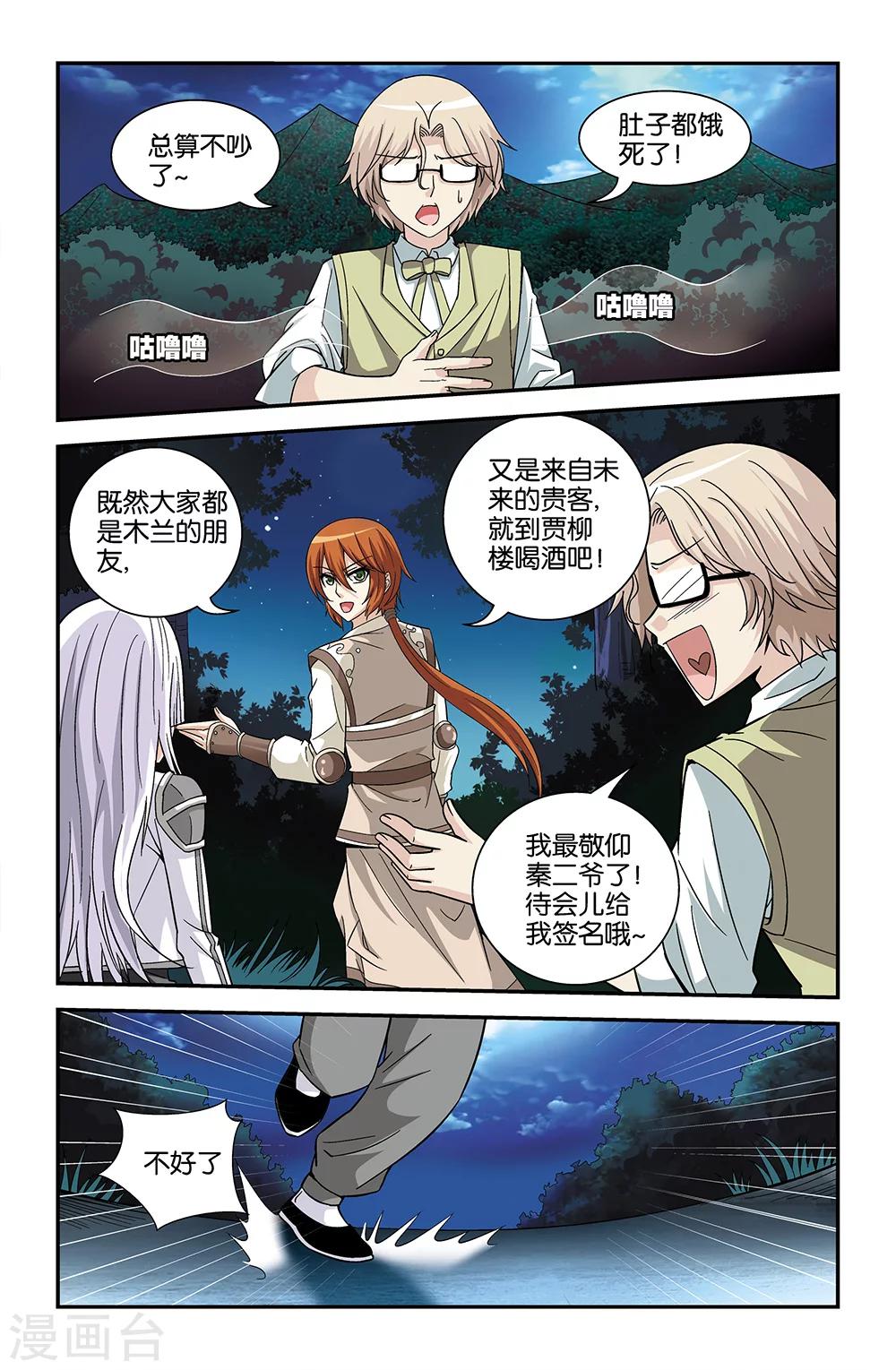 《撞见木兰》第73话 第9页