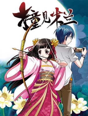 《撞见木兰》漫画封面图 - tl漫画