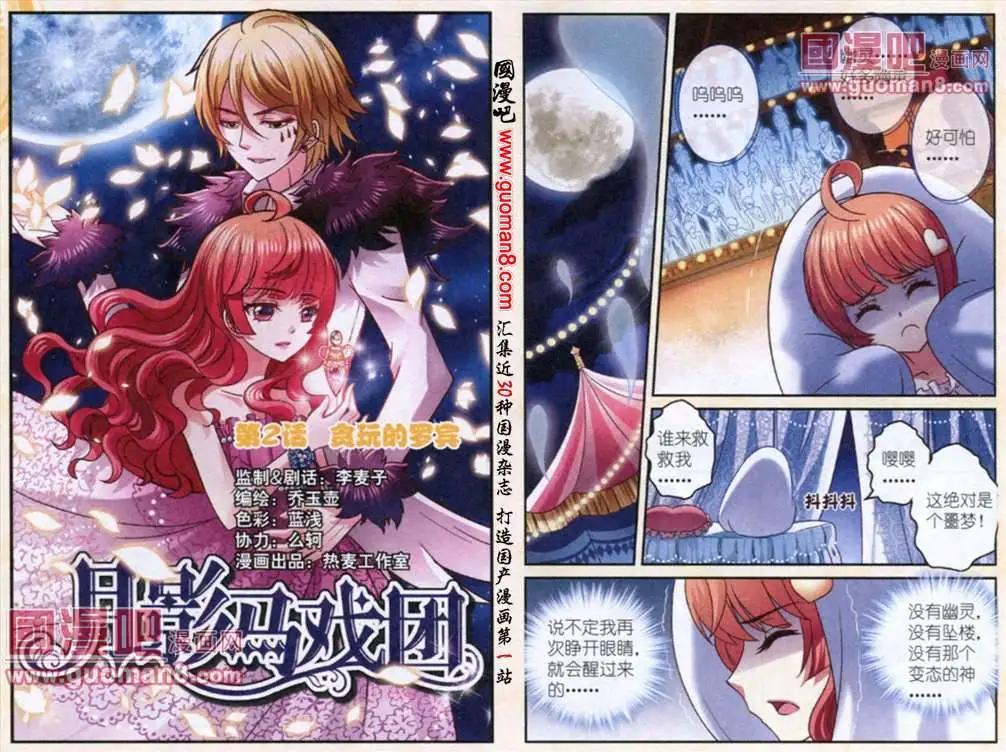 《月影马戏团》第2话 贪玩的罗宾 第1页
