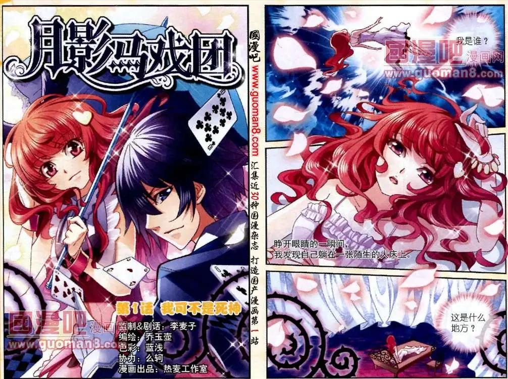 《月影马戏团》第1话 我可不是死神 第1页