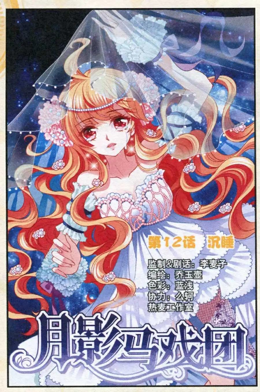 《月影马戏团》第12话 沉睡 第1页