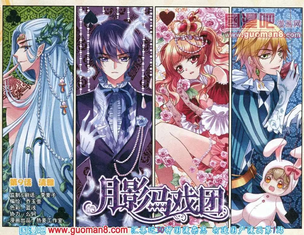 《月影马戏团》第9话 清雅 第1页
