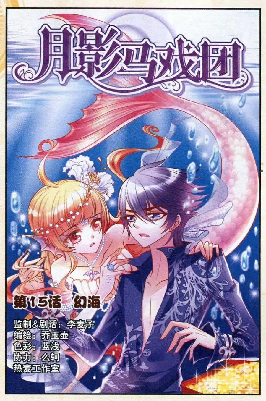 《月影马戏团》第15话 幻海 第1页