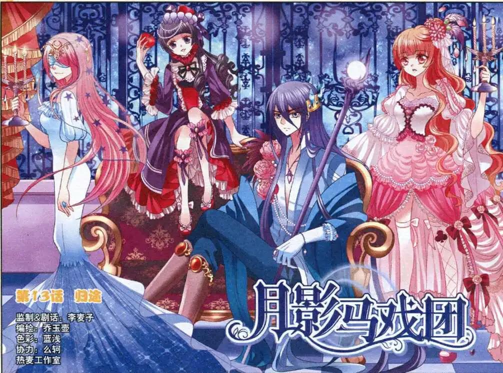 《月影马戏团》第13话 归途 第1页