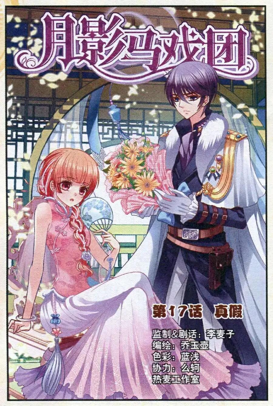 《月影马戏团》第17话 真假 第1页
