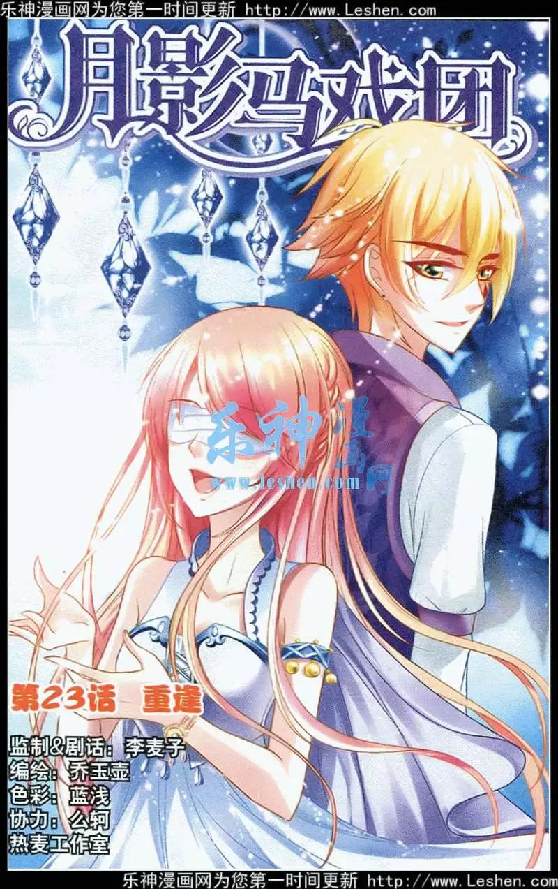 《月影马戏团》第23话 重逢 第1页