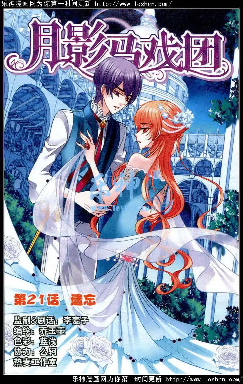 《月影马戏团》第21话遗忘 第1页