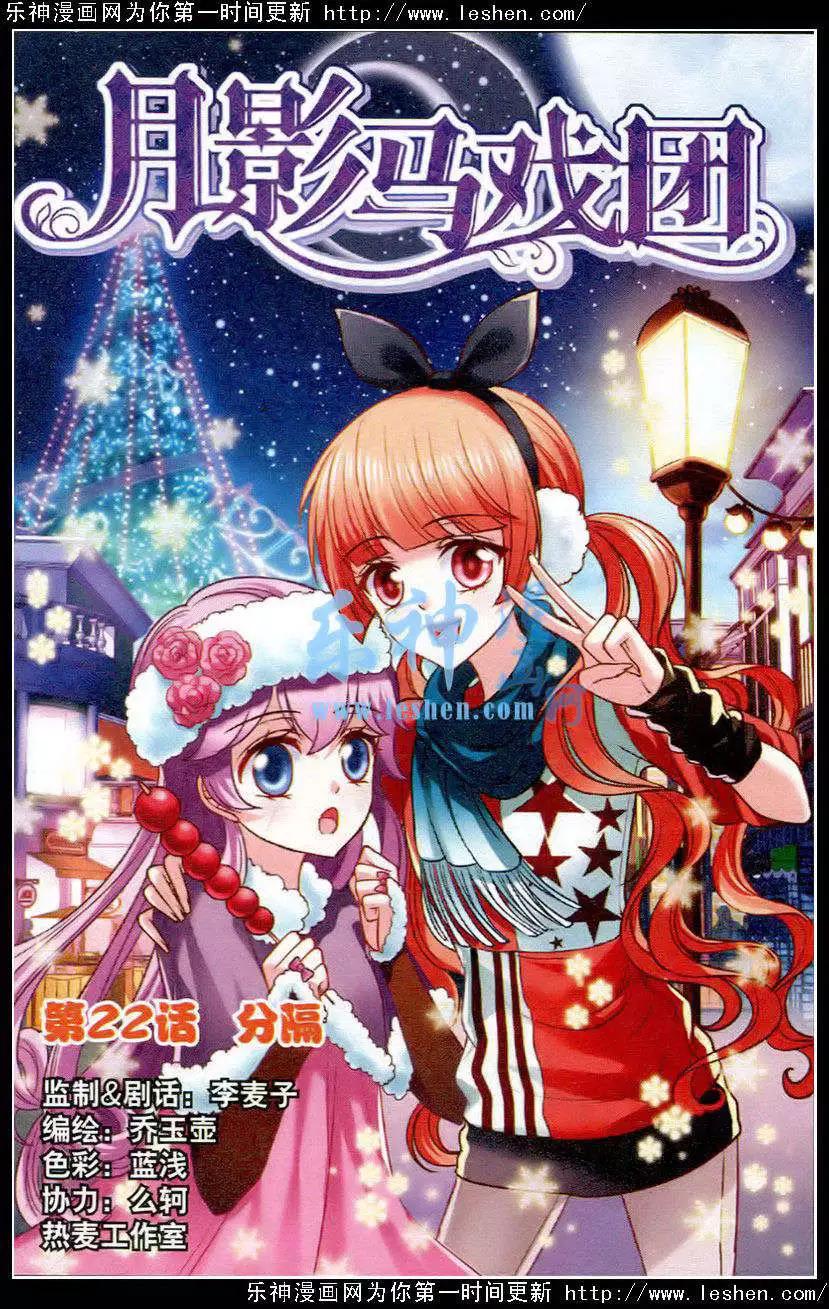 《月影马戏团》第22话分隔 第1页