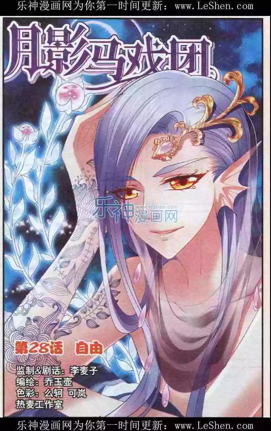 《月影马戏团》第28话 自由 第1页