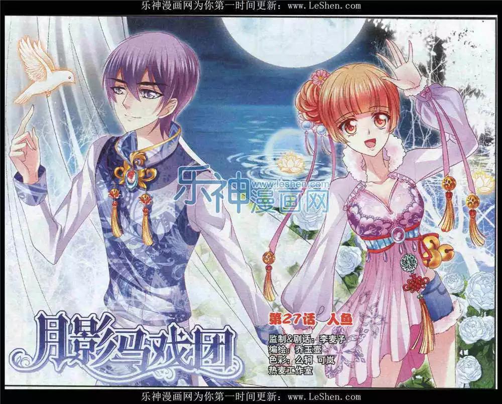 《月影马戏团》第27话 人鱼 第1页
