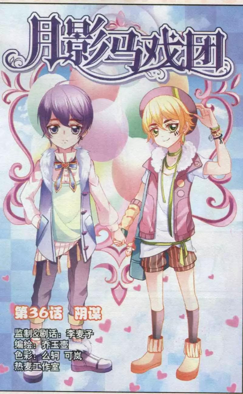 《月影马戏团》第36话 阴谋 第1页