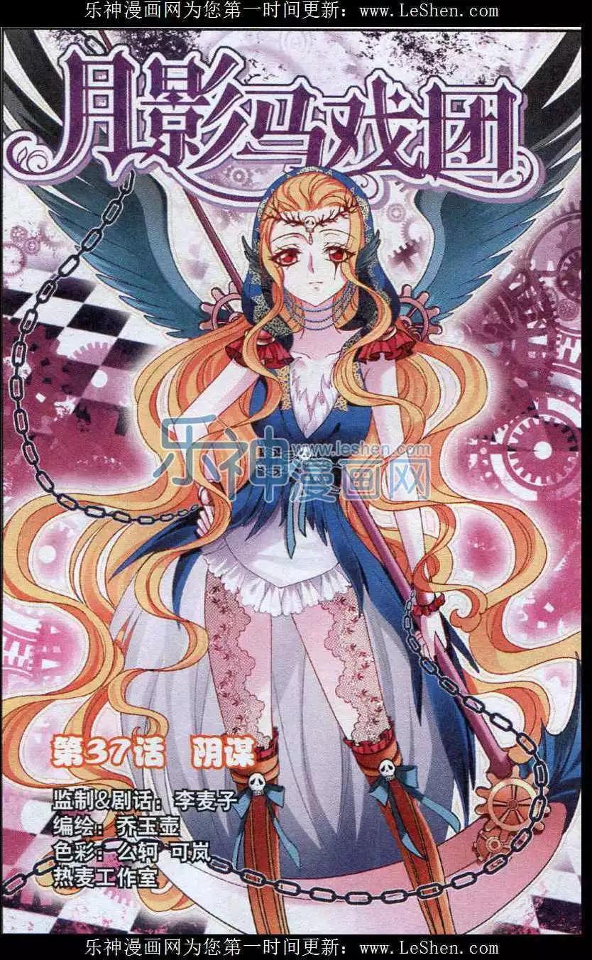 《月影马戏团》第37话 阴谋 第1页