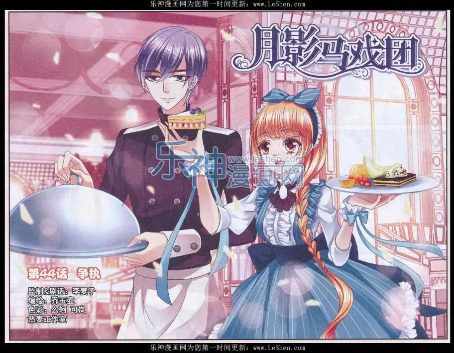 《月影马戏团》第44话 争执 第1页