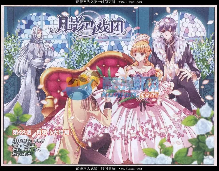 《月影马戏团》第48话 再见（大结局） 第1页