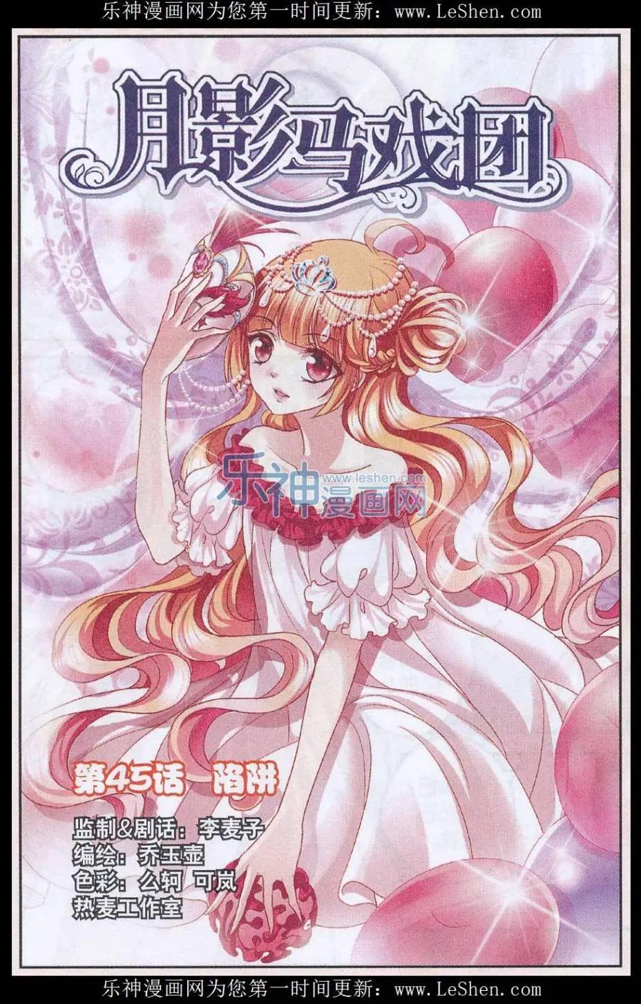 《月影马戏团》第45话 陷阱 第1页