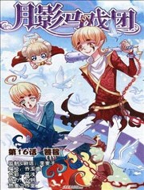 《月影马戏团》漫画封面图 - tl漫画