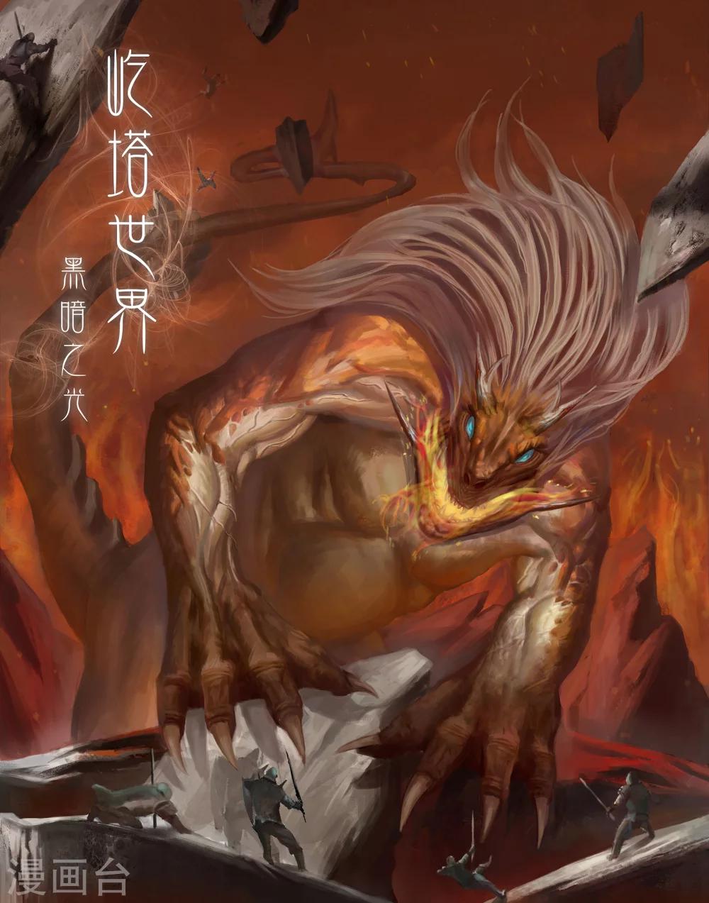 《屹塔世界I黑暗之光》第23话 身陷重围上 第1页
