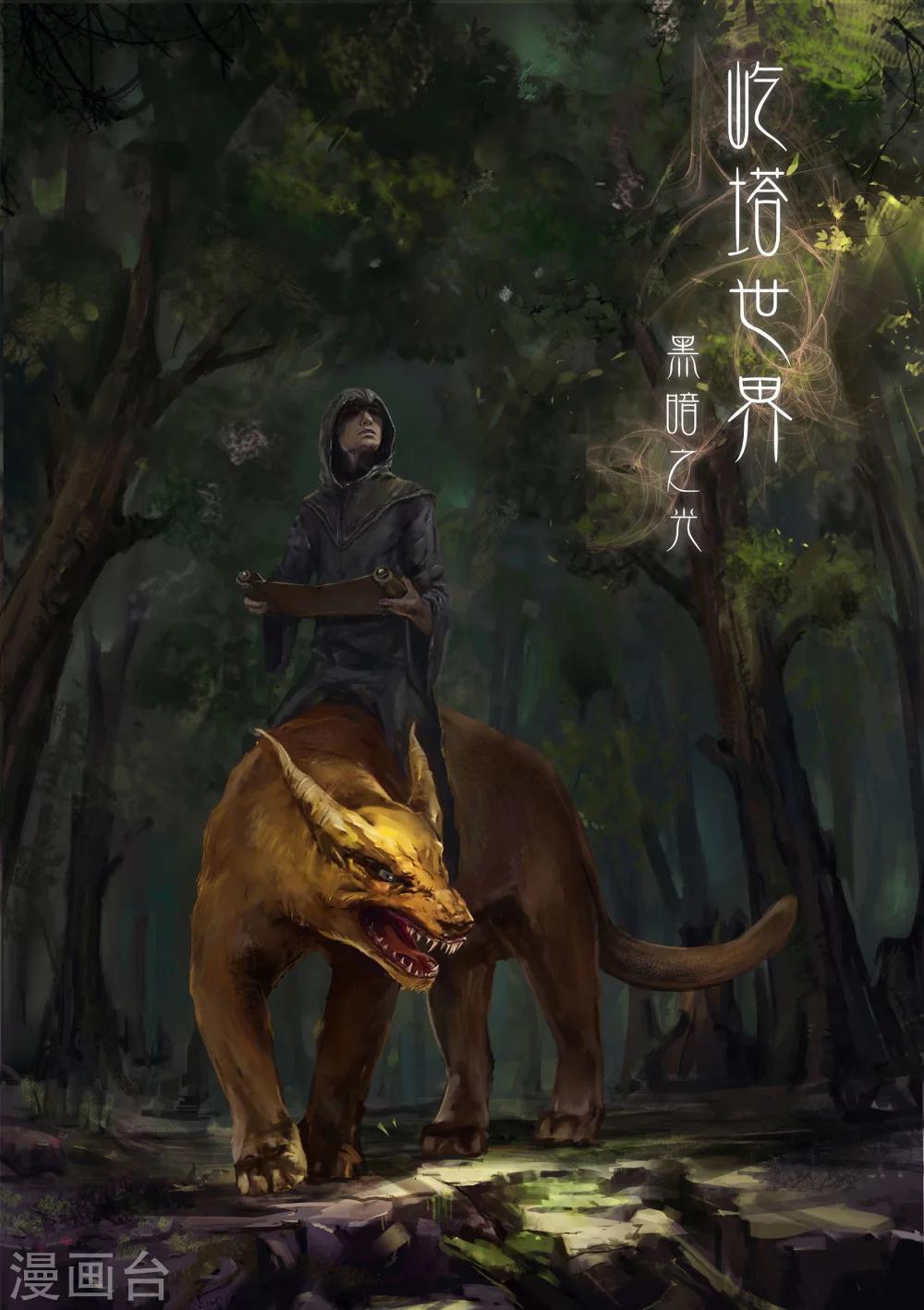 《屹塔世界I黑暗之光》第21话 悬崖之巅上 第1页